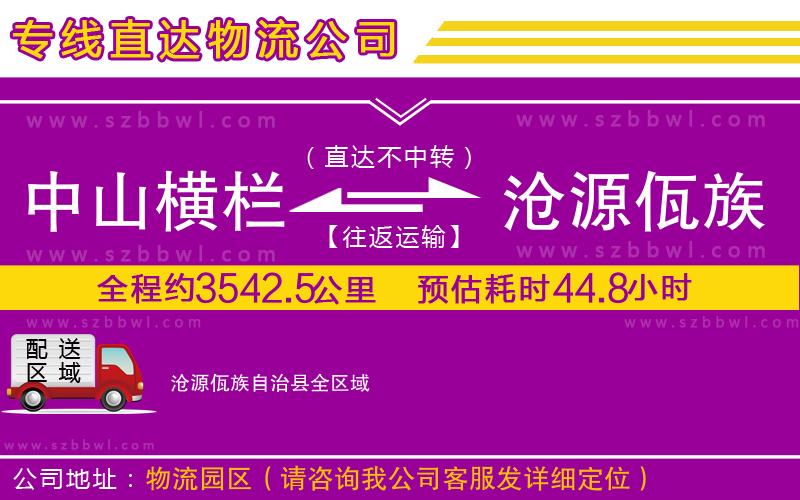 中山橫欄到滄源佤族自治縣物流公司