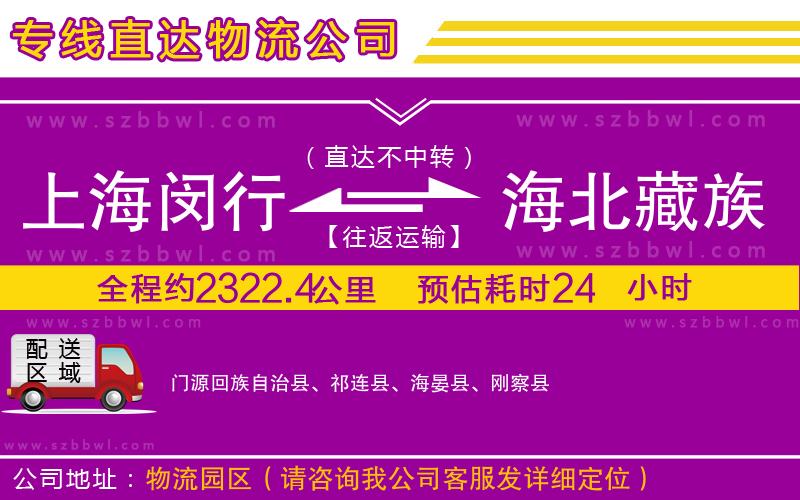 上海閔行區(qū)到海北藏族自治州物流公司
