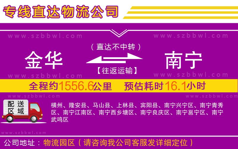 金華到南寧物流公司