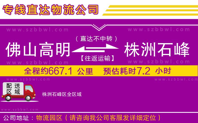 佛山高明區(qū)到株洲石峰區(qū)物流公司
