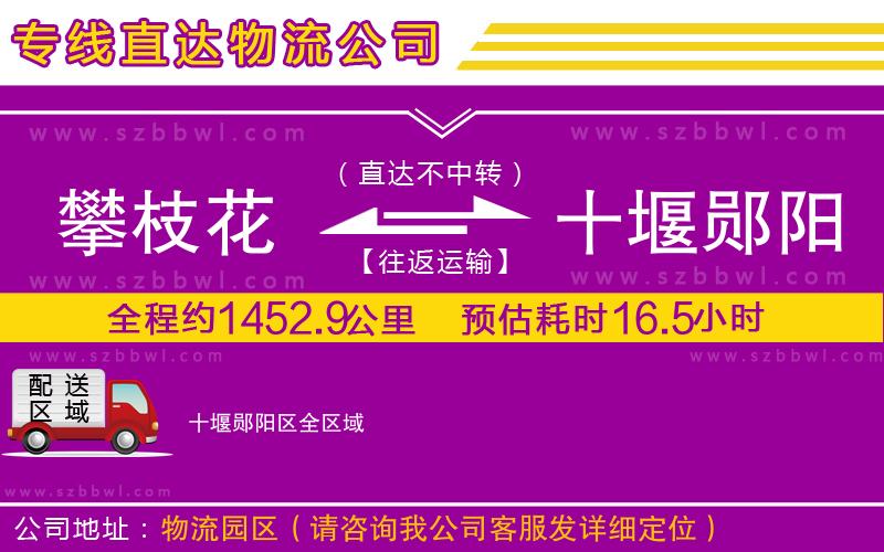 攀枝花到十堰鄖陽區(qū)物流公司