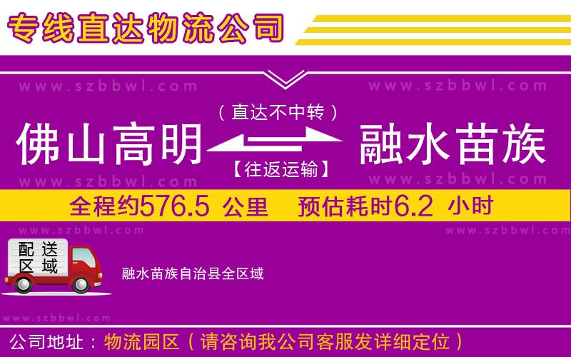 佛山高明區(qū)到融水苗族自治縣物流專線