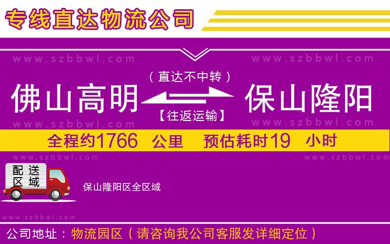 佛山高明區(qū)到保山隆陽區(qū)物流公司
