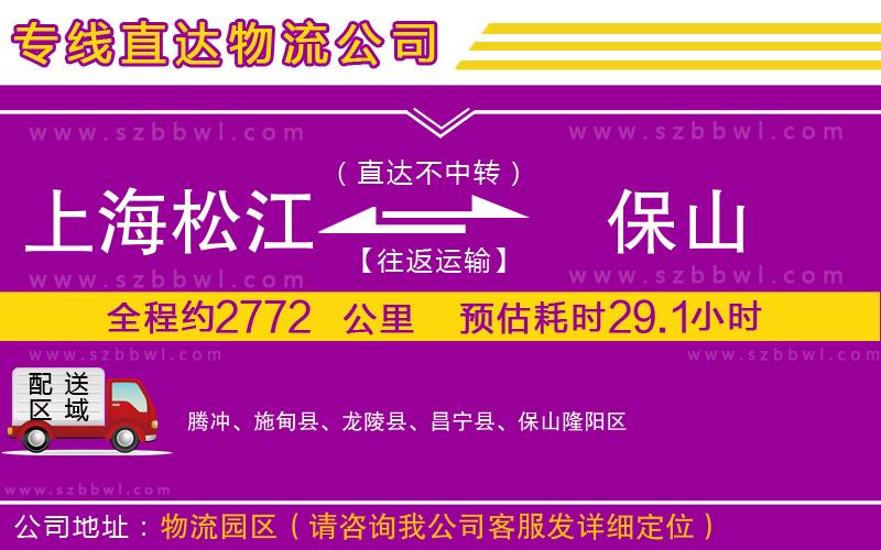上海松江區(qū)到保山物流公司