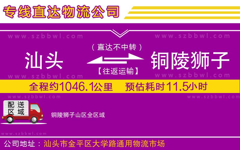 汕頭到銅陵獅子山區(qū)物流公司