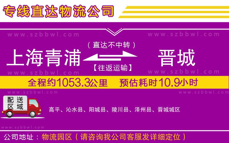 上海青浦區(qū)到晉城物流公司