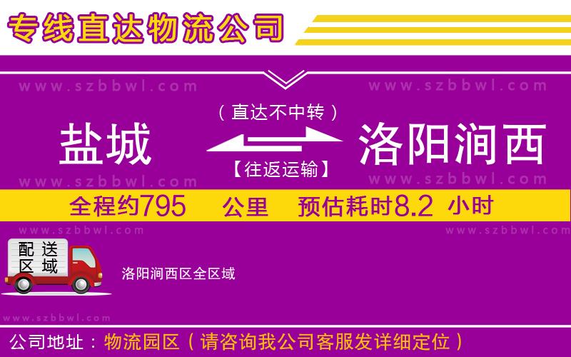 鹽城到洛陽澗西區(qū)物流專線