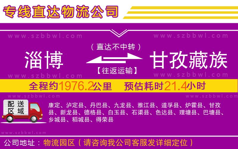 淄博到甘孜藏族自治州物流專線