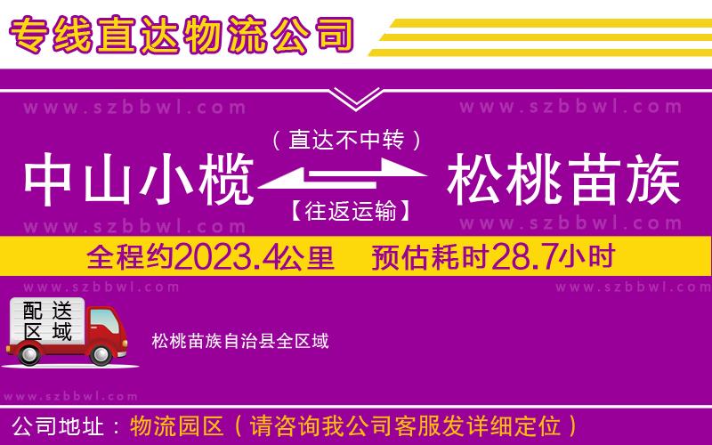 中山小欖到松桃苗族自治縣物流公司