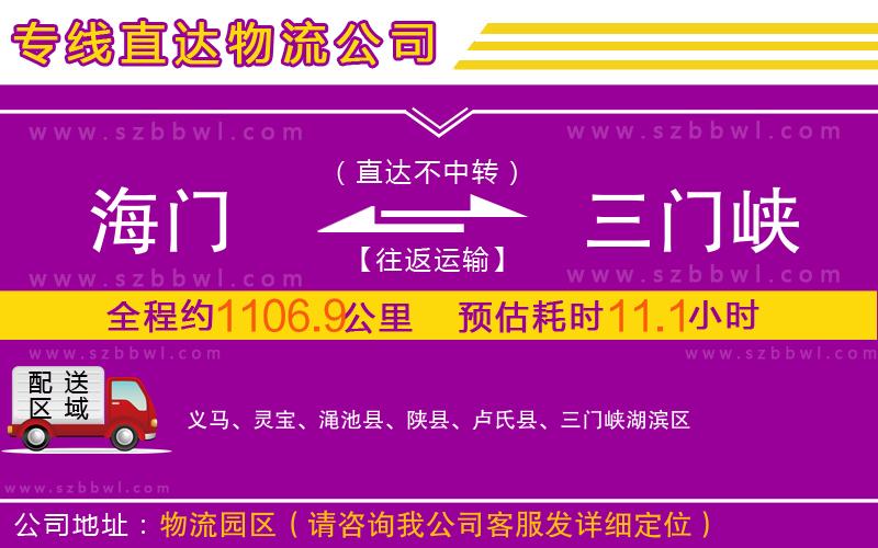 海門(mén)到三門(mén)峽物流公司