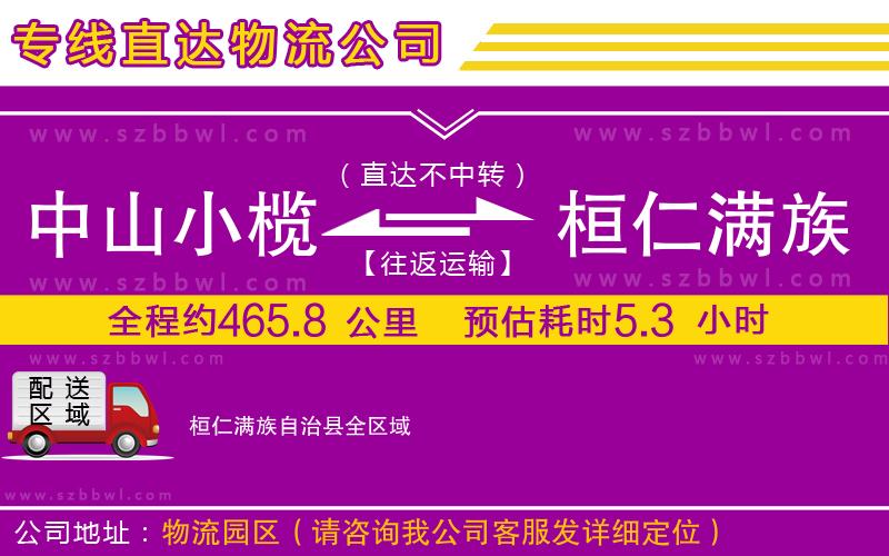 中山小欖到桓仁滿(mǎn)族自治縣物流專(zhuān)線(xiàn)