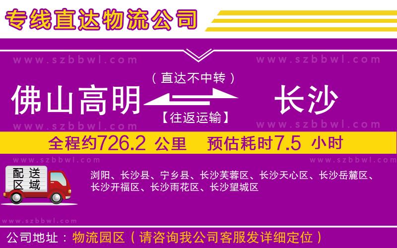 佛山高明區(qū)到長(zhǎng)沙物流專線