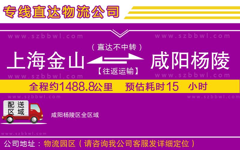 上海金山區(qū)到咸陽楊陵區(qū)物流公司