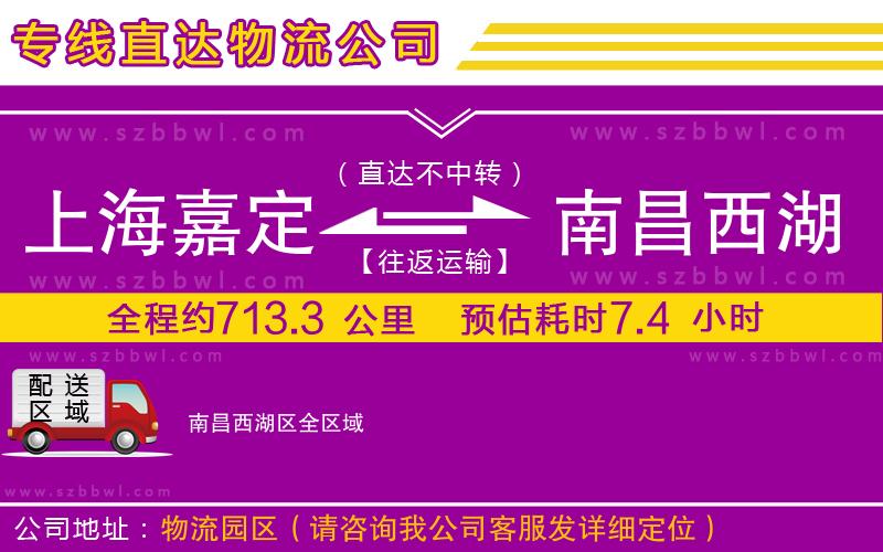 上海嘉定區(qū)到南昌西湖區(qū)物流專線