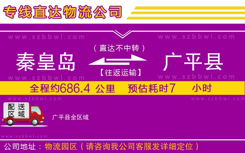 秦皇島到廣平縣物流公司