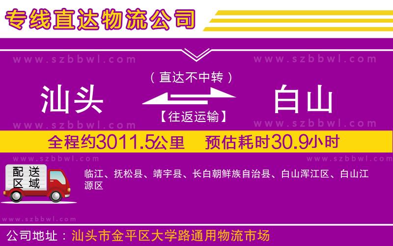 汕頭到白山物流公司