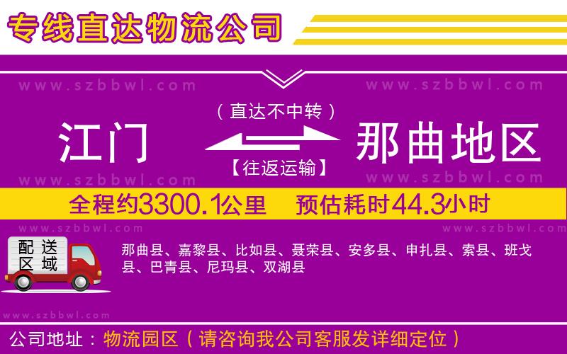 江門到那曲地區(qū)物流公司