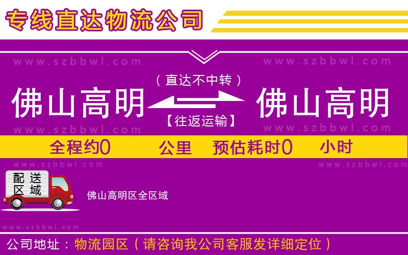 佛山高明區(qū)到佛山高明區(qū)物流公司