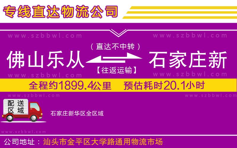 佛山樂從鎮(zhèn)到石家莊新華區(qū)物流公司
