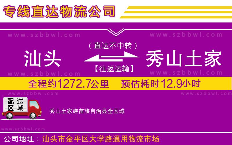 汕頭到秀山土家族苗族自治縣物流公司