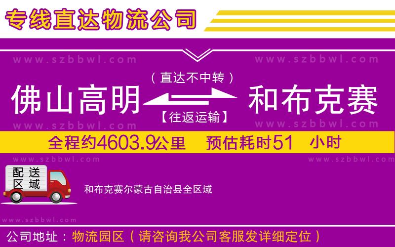 佛山高明區(qū)到和布克賽爾蒙古自治縣物流專線