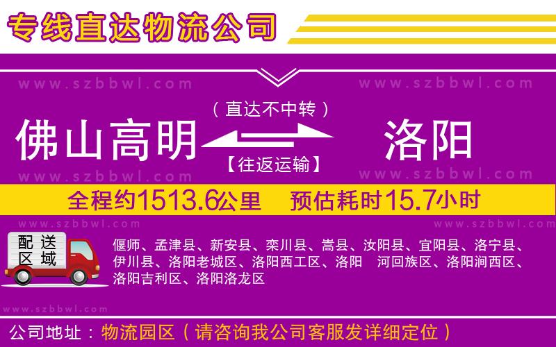 佛山高明區(qū)到洛陽物流專線