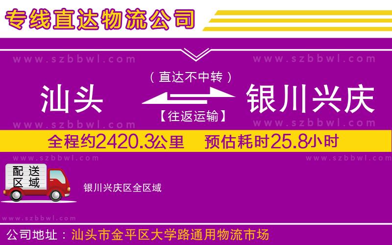 汕頭到銀川興慶區(qū)物流公司