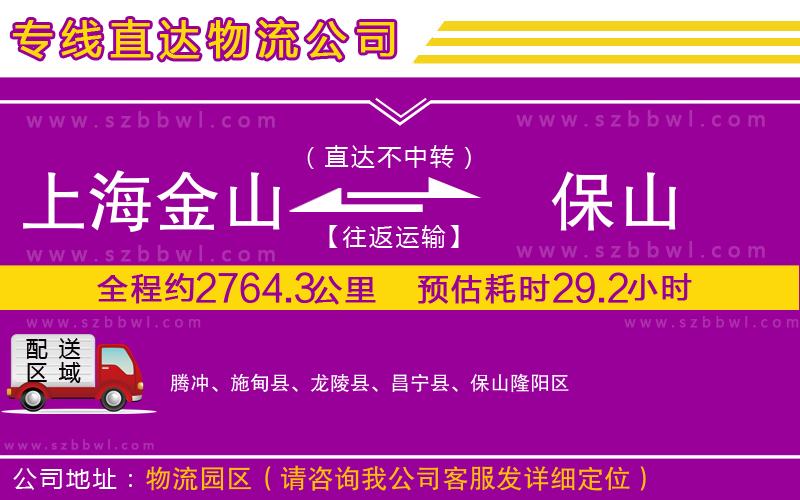 上海金山區(qū)到保山物流專線