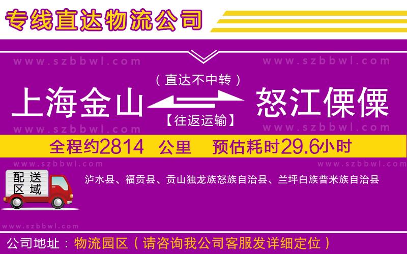 上海金山區(qū)到怒江傈僳族自治州物流公司