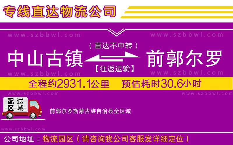 中山古鎮(zhèn)到前郭爾羅斯蒙古族自治縣物流專線