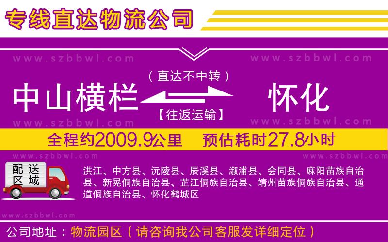 中山橫欄到懷化物流公司