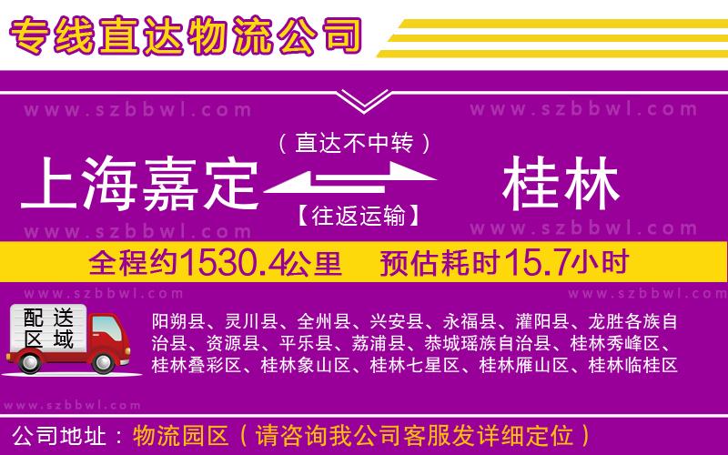 上海嘉定區(qū)到桂林物流專線