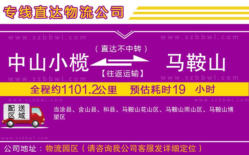 中山小欖到馬鞍山物流專線