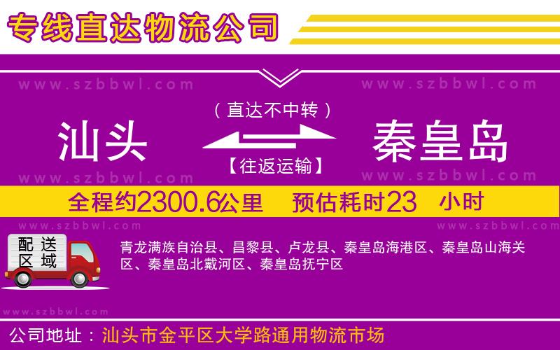 汕頭到秦皇島物流專線