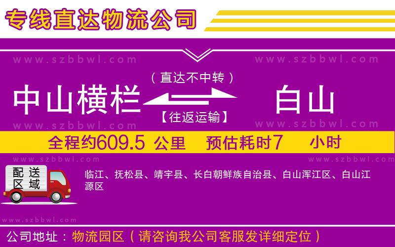 中山橫欄到白山物流公司