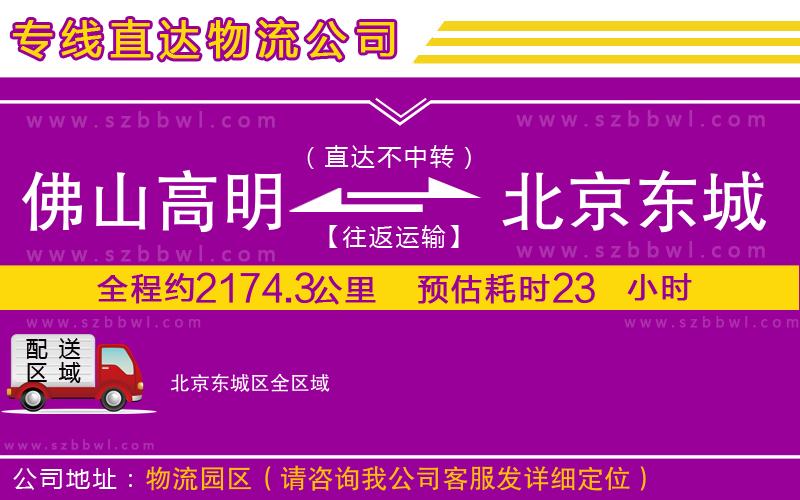 佛山高明區(qū)到北京東城區(qū)物流專線
