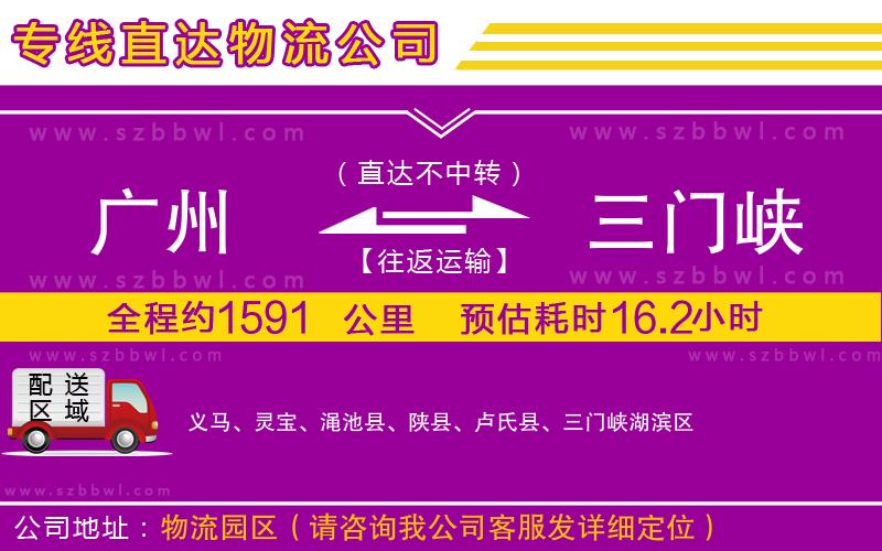 廣州到三門(mén)峽物流公司
