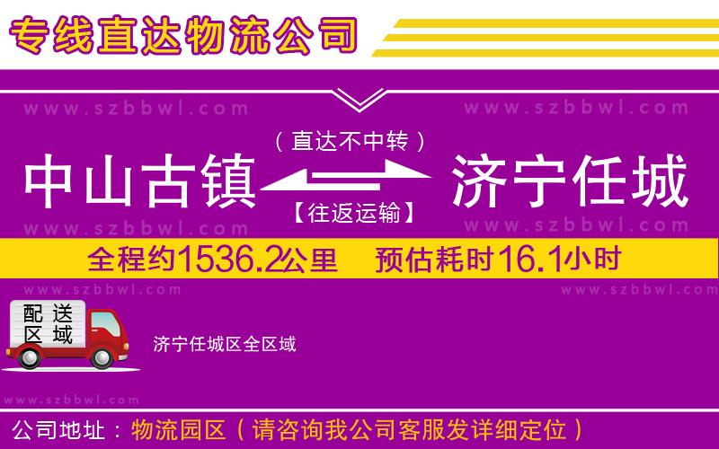 中山古鎮(zhèn)到濟寧任城區(qū)物流公司