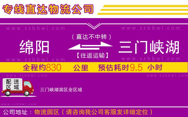 綿陽到三門峽湖濱區(qū)物流公司