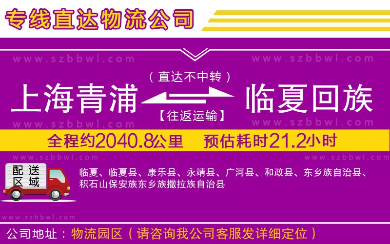 上海青浦區(qū)到臨夏回族自治州物流專線
