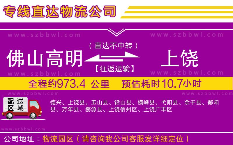 佛山高明區(qū)到上饒物流公司