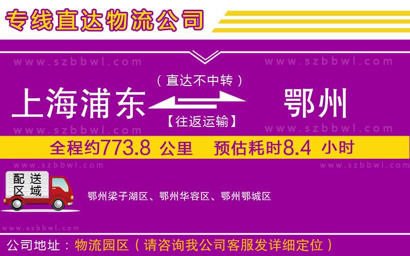 上海浦東區(qū)到鄂州物流專線