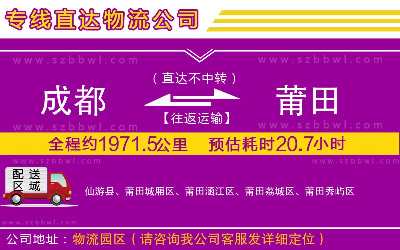 成都到莆田物流公司