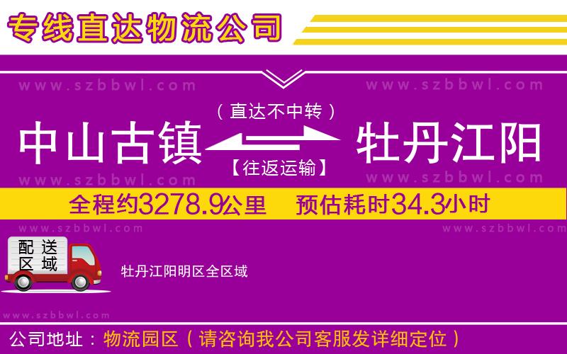 中山古鎮(zhèn)到牡丹江陽明區(qū)物流專線