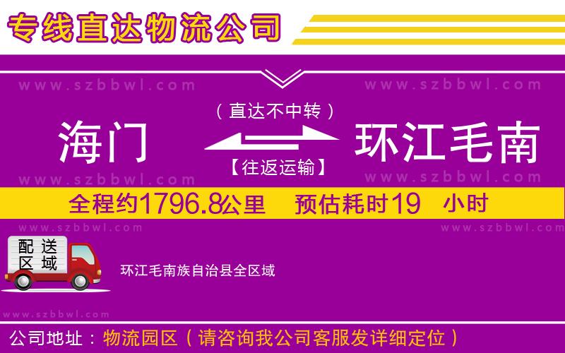 海門(mén)到環(huán)江毛南族自治縣物流公司