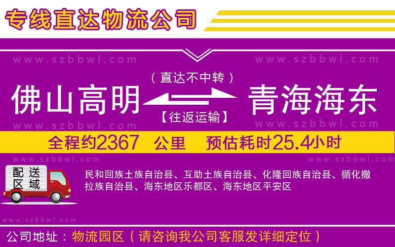 佛山高明區(qū)到青海海東地區(qū)物流專線
