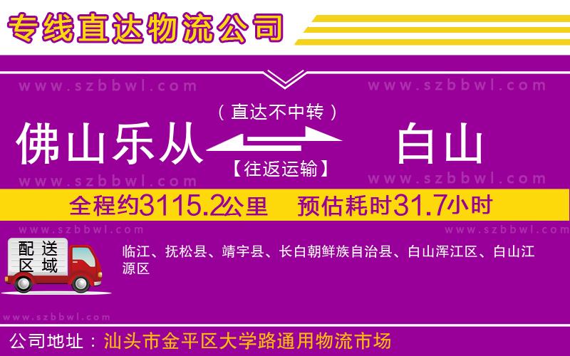 佛山樂(lè)從鎮(zhèn)到白山物流公司