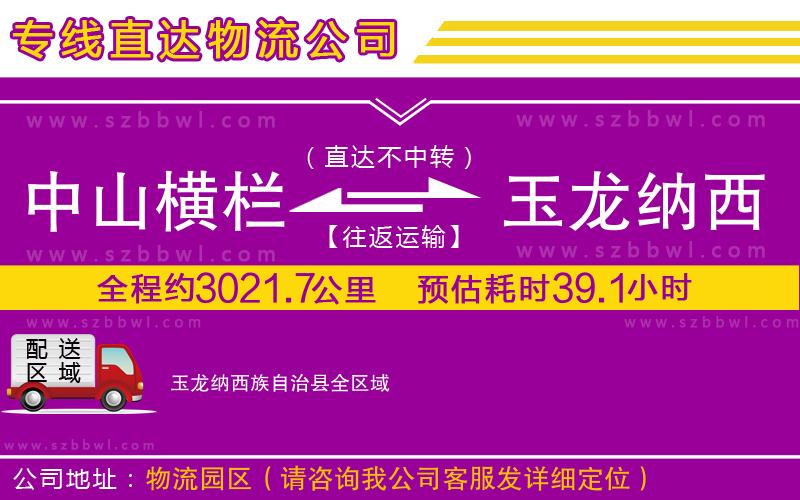 中山橫欄到玉龍納西族自治縣物流公司