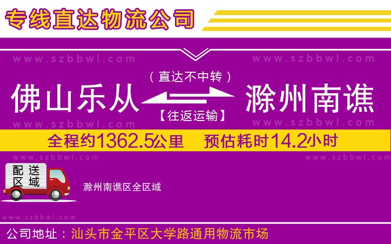 佛山樂從鎮(zhèn)到滁州南譙區(qū)物流公司