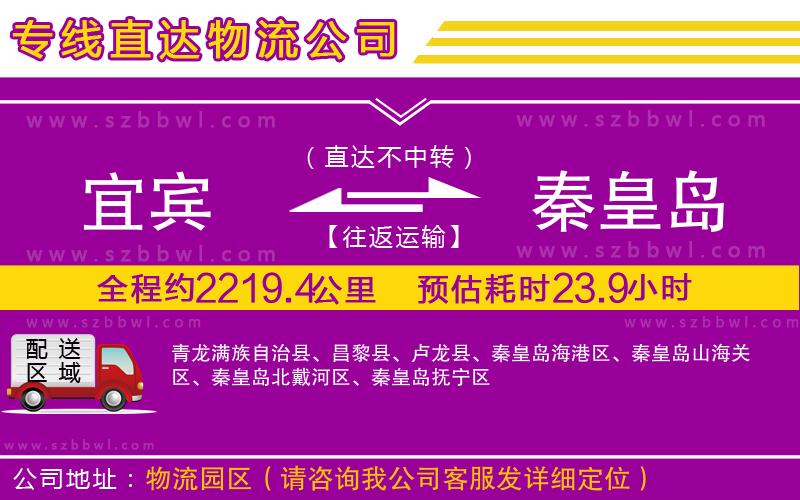 宜賓到秦皇島物流專線